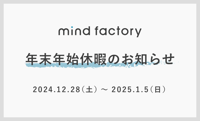 年末年始休暇のお知らせ