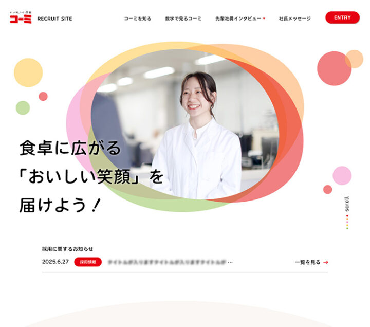 WEB制作実績『コーミ醸造株式会社 リクルートサイト』